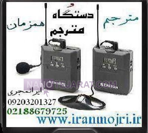 مترجم همزمان و دستگاه ترجمه همزمان ایرانمجری